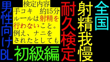 【BL】全国射精我慢耐久検定【初級編】 [NEKOTARAITO CLUB]