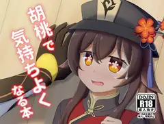 胡桃で気持ちよくなる本
