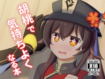 胡桃で気持ちよくなる本 [アルビノきのこ]