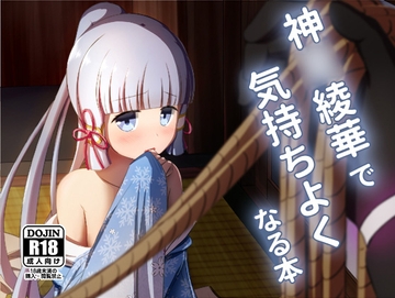 神○綾華で気持ち良くなる本 [アルビノきのこ]