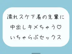 【実演/無料5分】豪雨の日、あなたのお家に避難してきた職場の先輩は全身びしょ濡れで下着がスケスケで。興奮したあなたは我慢できずに先輩を襲っちゃって…