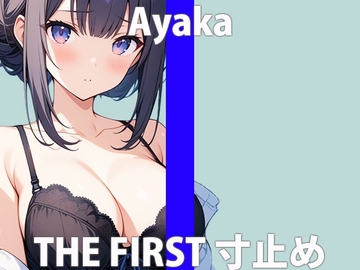 清純真面目っ子!でもエッチ好きなんです・・THE FIRST ORGASM【実演オナニー】【彩花】 [さくらんぼいす]