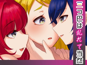 三つ巴は乱れて当然 [あまどり協奏曲]