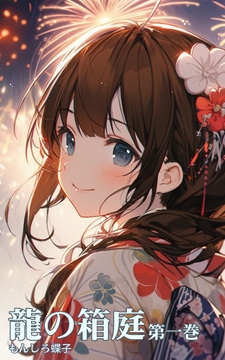 龍の箱庭  第一巻 [あげは凛子(全年齢向け)]