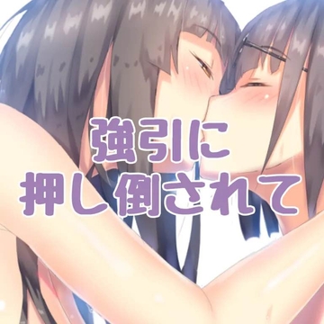 強引に押し倒されて [お姉産]