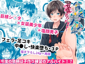 貧乏美少年と地獄の女装アルバイト [Elysium]