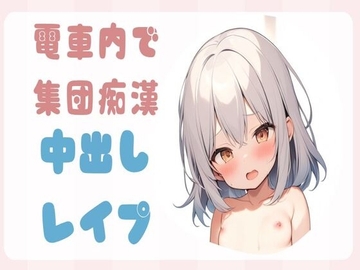 【简体中文版】【哦齁声】在电车内遭到多人性骚扰并被内射强〇 [大家一起来翻译]