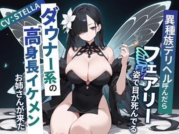 異種族デリヘル呼んだらフェアリー姿で目が死んでるダウナー系の高身長イケメンお姉さんが来た【爆乳/中出し/タバコ】 [巨乳大好き屋]