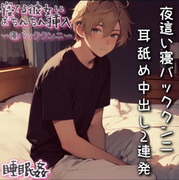 【睡眠○】うつ伏せで寝ている彼女に夜○いクンニしてそのまま耳舐めしながら中出し2連発 [もらとりあむ。]