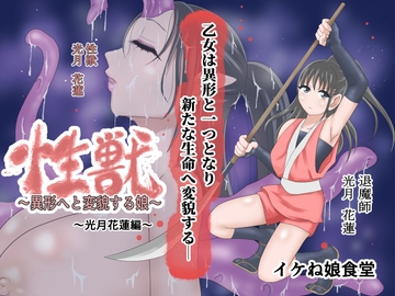 性獣3～光月花蓮編～ [イケね娘食堂]