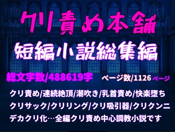 クリ責め本舗短編小説総集編 ※こちらは総集編です、重複購入にご注意ください [クリ責め本舗]