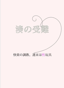 湊の受難～快楽の調教、週末は性玩具 [sugerpowderflower]