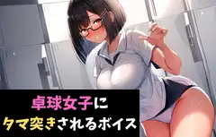 卓球女子にタマ突きされるボイス 健康診断で女子に搾精されるボイス