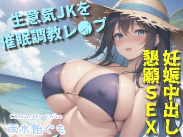 【プレミアムフォーリー】~催○アプリを使って生意気JKをレ●プする学園性活~肉便器なおまんこ奴○と化した学年一巨乳美女のチア部先輩ヒロイン [いむらや]