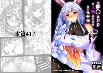用催○app對兔媽為所欲為每天無套啪啪啪 [3串茶団子]