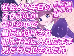 社会人2年目の20歳OLが電車の中で蟲に種付けされ卵を子宮に入れたまま男たちに犯された件
