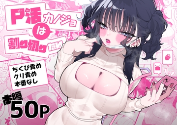 P活カノジョは割り切りたい [もみ子さん]