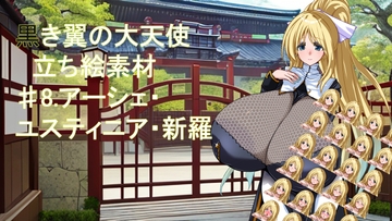 黒き翼の大天使立ち絵素材#8.アーシェ・ユスティニア・新羅 [遠蛮亭]