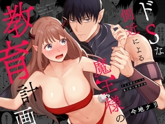 ドSな側近による魔王様の教育計画 [イマジナリ]