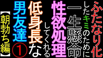 ふたなり化したキミのために、一生懸命性欲処理をしてくれる低身長な男友達(1)【朝勃ち編】 [ねこらいくらぶ]