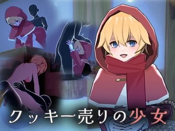 クッキー売りの少女 [ぱんぱんクリームパイ]