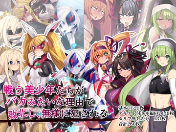 戦う美少年たちがバカみたいな理由で敗北し、無様に犯される [猫兎]