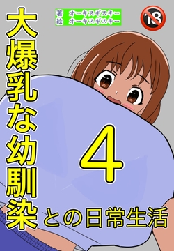 大爆乳な幼馴染との日常生活(4) [オーキスギスキー]