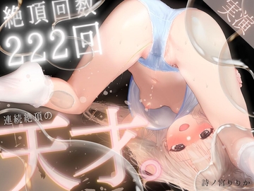 【実演】連続絶頂の天才。【222回アクメ】 [まぼろしセレナーデ]