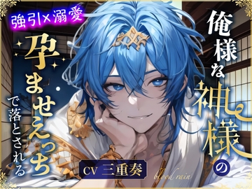 【強引×溺愛】俺様な神様の孕ませえっちで落とされる [blood rain]
