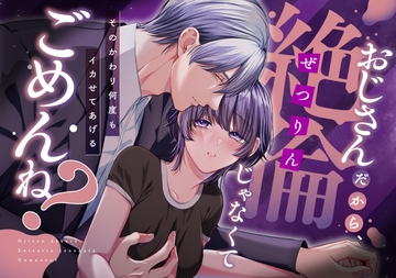 おじさんだから、絶倫じゃなくてごめんね?―そのかわり何度もイカせてあげる― [うすのおしり]