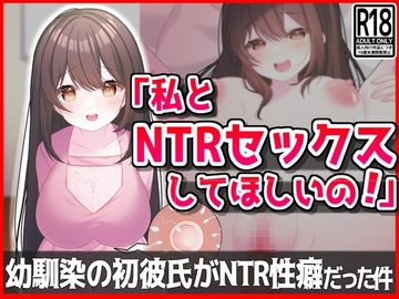 【私とNTRセックスしてほしいの!】幼馴染の初彼氏が寝取られ性癖だった件 [音鳥心愛]