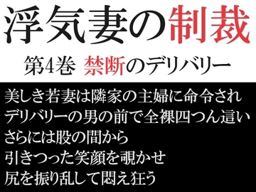 浮気妻の制裁 第4巻 禁断のデリバリー [海老沢薫]