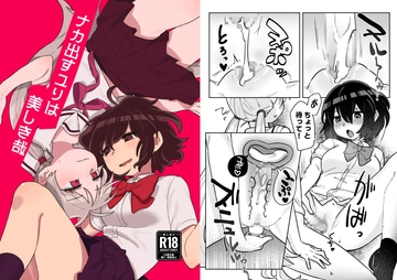 ナカ出すユリは美しき哉 [身から出た鱧]