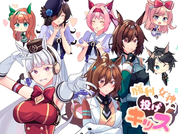 勝利の女神の投げキッス [Hiiroism]