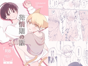 発情期の話 [ビタミンシャワー]