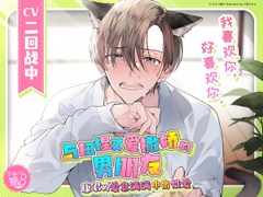 【简体中文版】与扭捏又爱撒娇的男朋友康君的爱意满满中出性爱 [Secret Cat β]