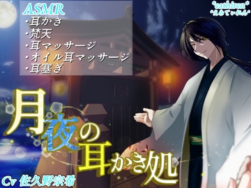 月夜の耳かき処 [*えあてぃれん*]