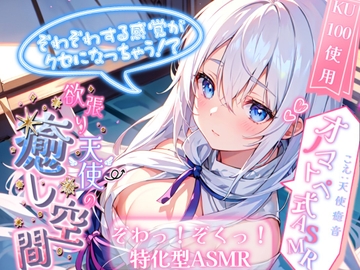 【睡眠導入】ぞわぞわする感覚がクセになっちゃう!? 欲張り天使の癒し空間! オノマトペ式ASMR 2024/7/17 version [無色音色]