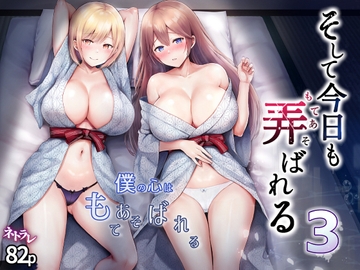 そして今日も弄ばれる 3〜民宿編〜 [グラフィックL]