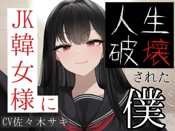 JK韓女様に人生破壊された僕(1) [崇韓教育機関]