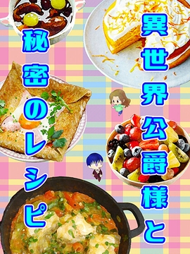 異世界公爵様と秘密のレシピ [147ワークス]