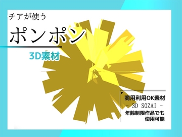 チアが使うポンポンの3Dデータ(fbx形式)～商用OK著作権フリー [商用利用OK素材]