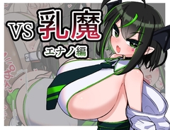 【スマホ版】VS乳魔 エナノ編【DL Play Box版】 [壁SIN]