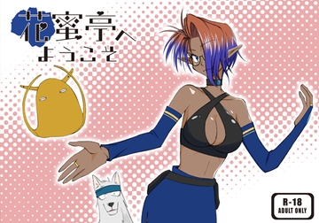 花蜜亭へようこそ [永々楽々]