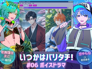 悠中もなの「いつかはバリタチ!」[06]-ボイスドラマ [TINGA/故珍子]