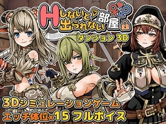 Hしないと出られない部屋 in ダンジョン 3D [筋肉痛ゲームズ]