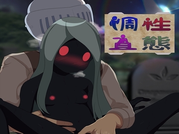 性態調査6 [発展途上人]