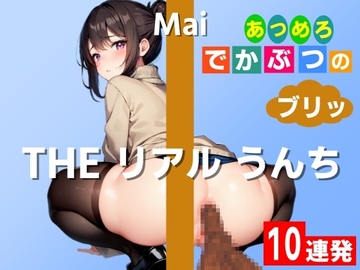【特盛のブリッ!踏ん張りうんち実演10連発】肛門がはちきれるくらい太いのが出ました…～THE リアル うんち【まい】あつめろ でかぶつのブリッ!～ [はずかしガールの秘密]