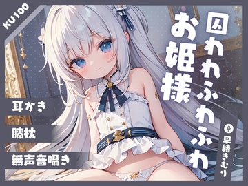 【KU100】囚われふわふわお姫様のまったり耳掃除 [Suiminmin]