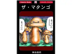 ザ・マタンゴ